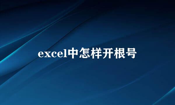 excel中怎样开根号