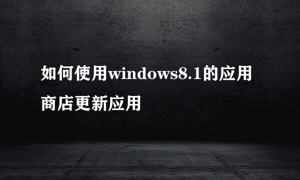 如何使用windows8.1的应用商店更新应用