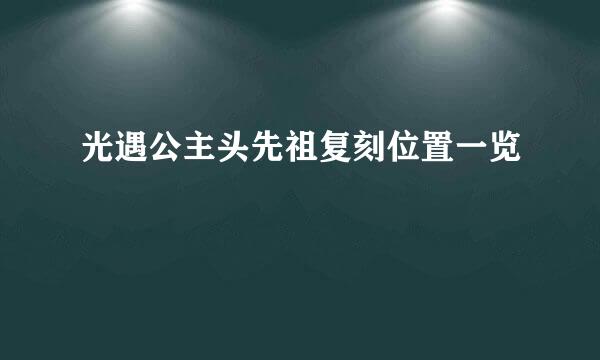 光遇公主头先祖复刻位置一览