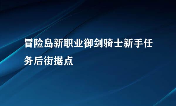 冒险岛新职业御剑骑士新手任务后街据点