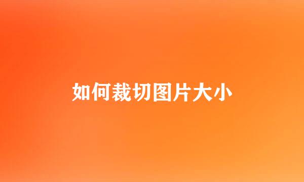 如何裁切图片大小