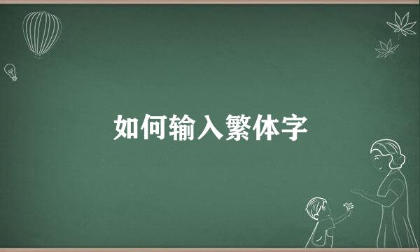 如何输入繁体字