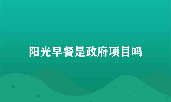 阳光早餐是政府项目吗