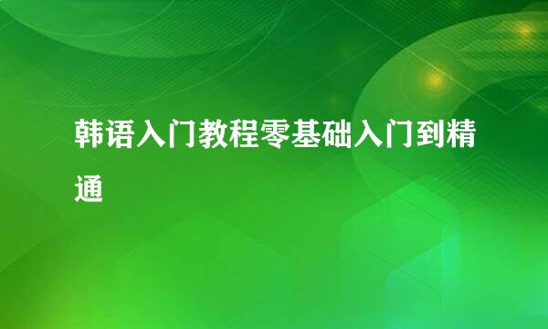 韩语入门教程零基础入门到精通