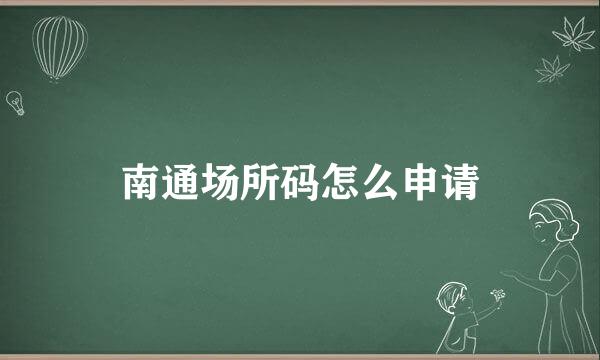 南通场所码怎么申请
