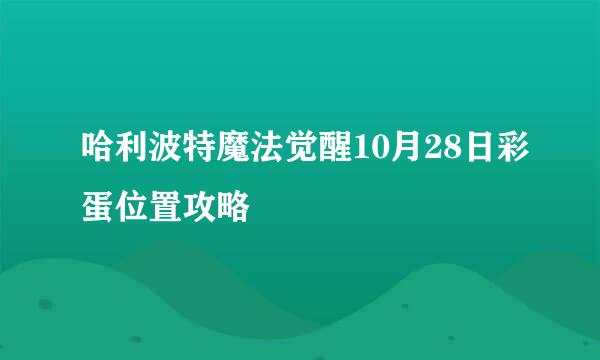 哈利波特魔法觉醒10月28日彩蛋位置攻略