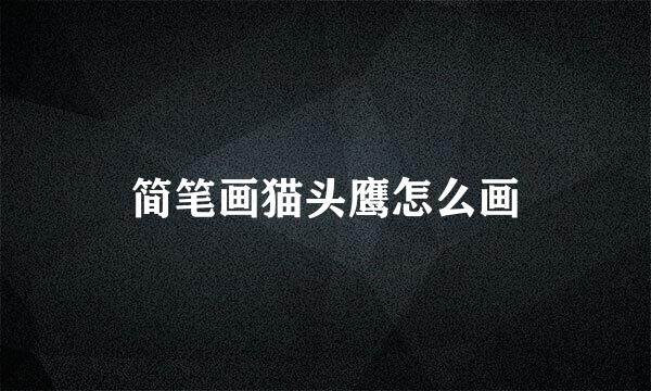 简笔画猫头鹰怎么画