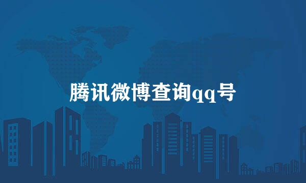 腾讯微博查询qq号