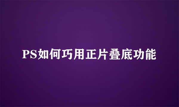 PS如何巧用正片叠底功能