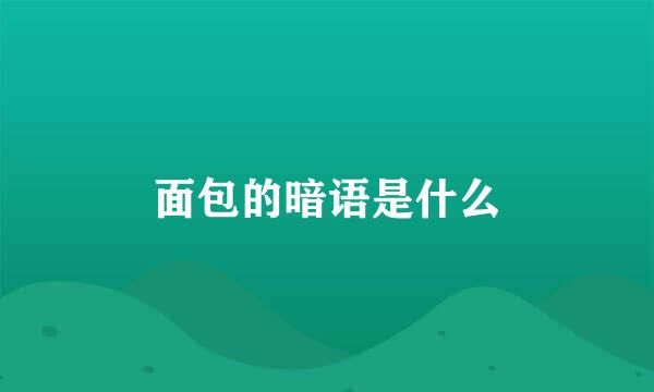面包的暗语是什么