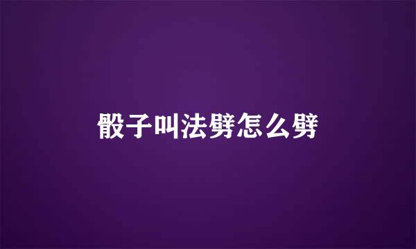 骰子叫法劈怎么劈