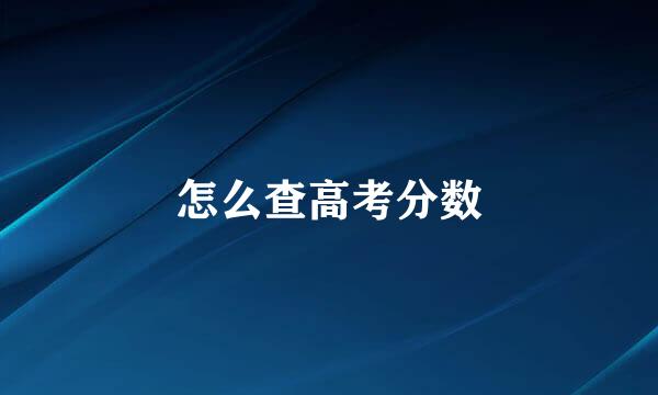 怎么查高考分数