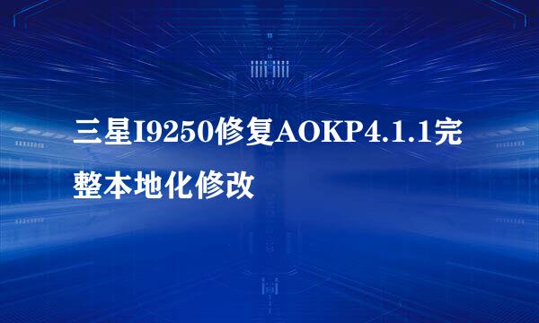 三星I9250修复AOKP4.1.1完整本地化修改