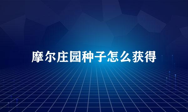 摩尔庄园种子怎么获得