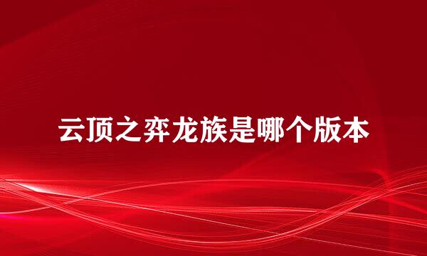 云顶之弈龙族是哪个版本