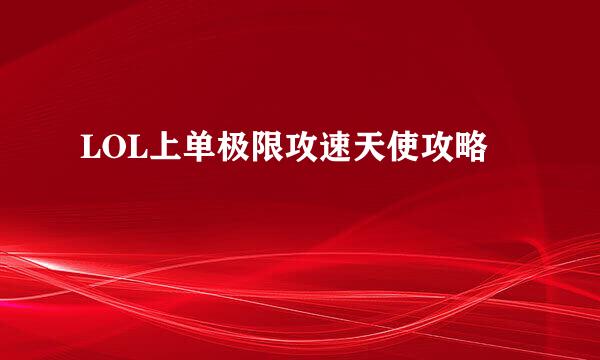 LOL上单极限攻速天使攻略