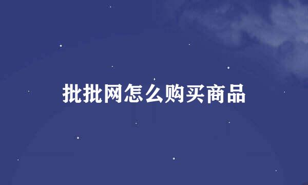 批批网怎么购买商品