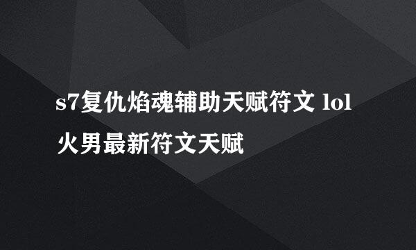 s7复仇焰魂辅助天赋符文 lol火男最新符文天赋