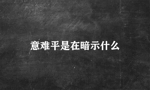 意难平是在暗示什么