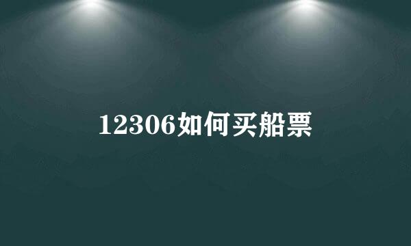 12306如何买船票