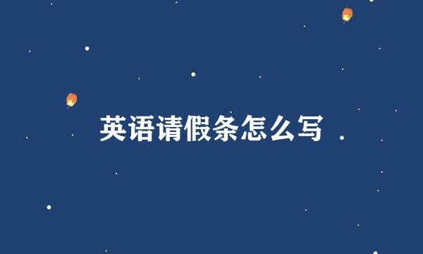 英语请假条怎么写