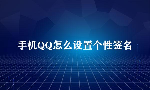 手机QQ怎么设置个性签名