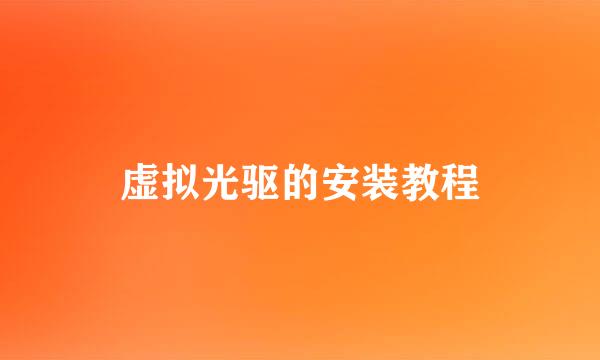 虚拟光驱的安装教程