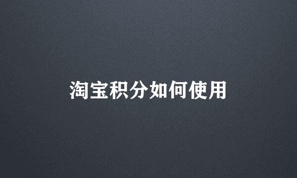 淘宝积分如何使用