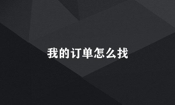 我的订单怎么找