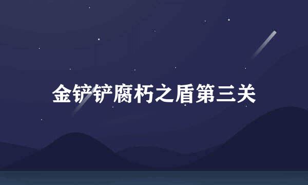 金铲铲腐朽之盾第三关
