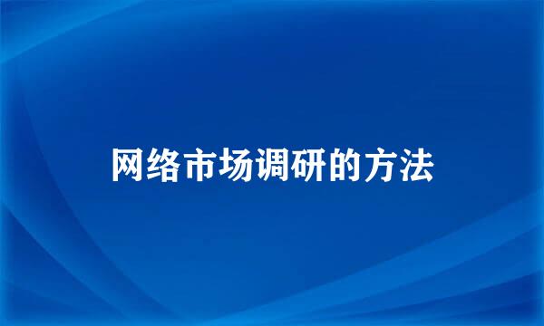 网络市场调研的方法