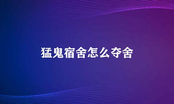 猛鬼宿舍怎么夺舍