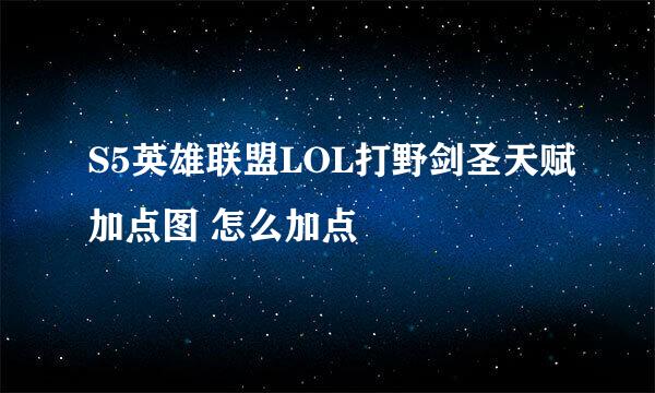 S5英雄联盟LOL打野剑圣天赋加点图 怎么加点