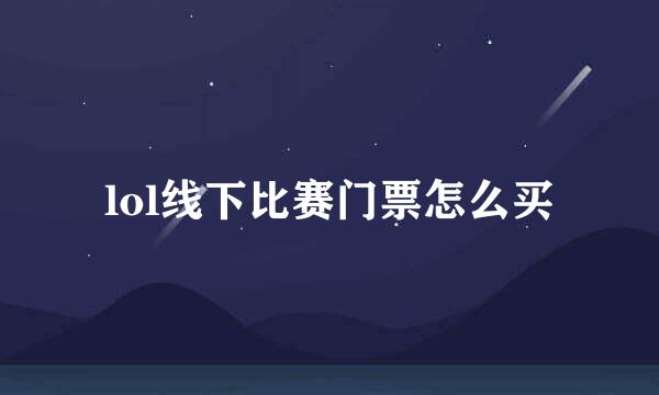 lol线下比赛门票怎么买