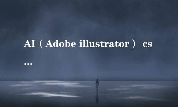 AI（Adobe illustrator） cs 6 怎么绘制同心圆