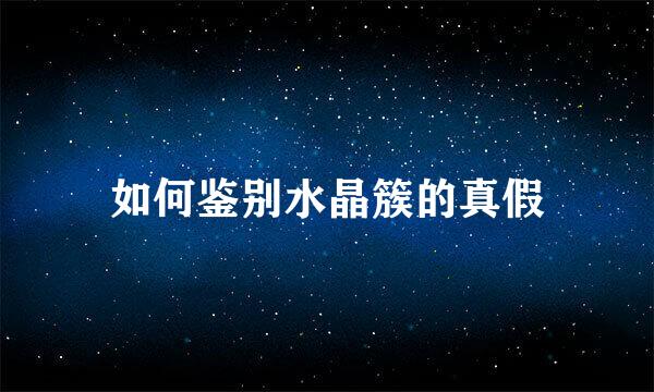 如何鉴别水晶簇的真假