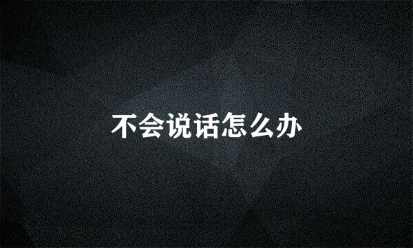 不会说话怎么办