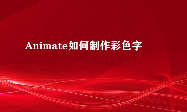Animate如何制作彩色字