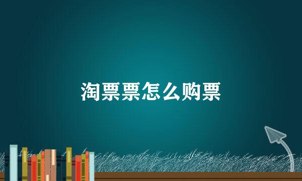 淘票票怎么购票