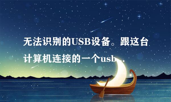 无法识别的USB设备。跟这台计算机连接的一个usb设备运行不正常