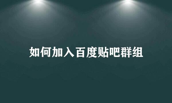 如何加入百度贴吧群组