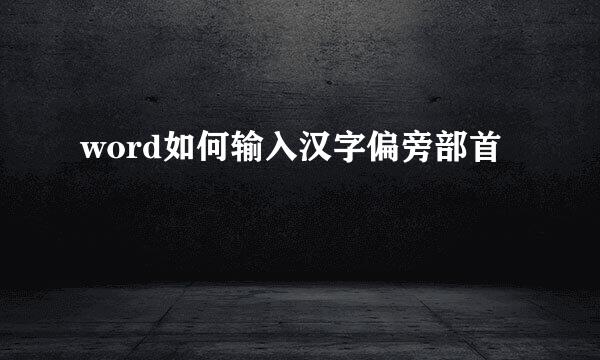 word如何输入汉字偏旁部首
