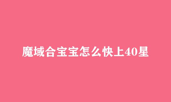 魔域合宝宝怎么快上40星