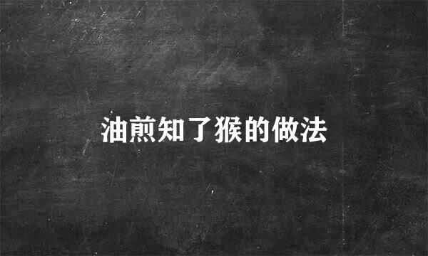 油煎知了猴的做法