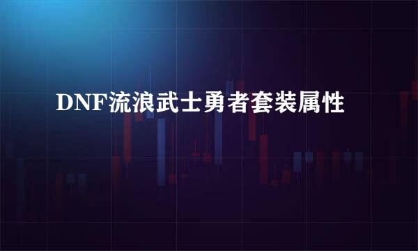 DNF流浪武士勇者套装属性