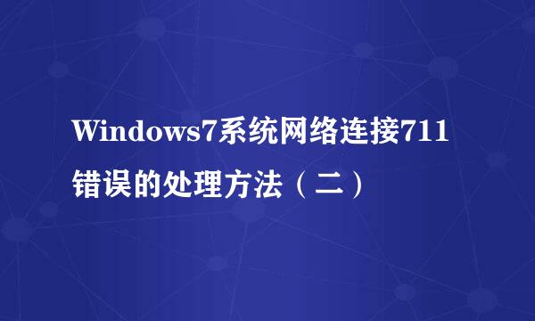 Windows7系统网络连接711错误的处理方法（二）