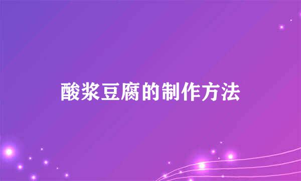 酸浆豆腐的制作方法