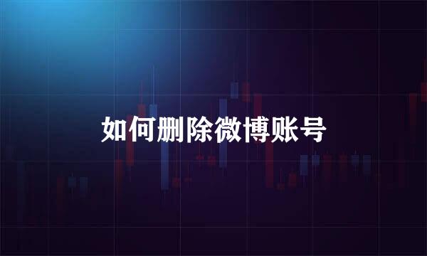 如何删除微博账号