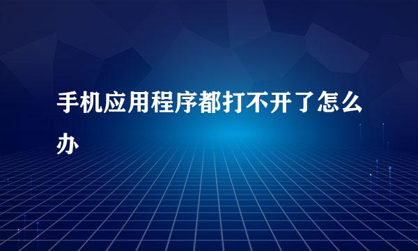 手机应用程序都打不开了怎么办