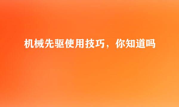 机械先驱使用技巧，你知道吗